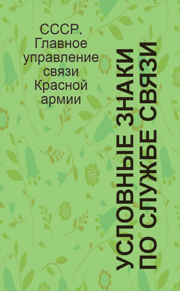 Условные знаки по службе связи