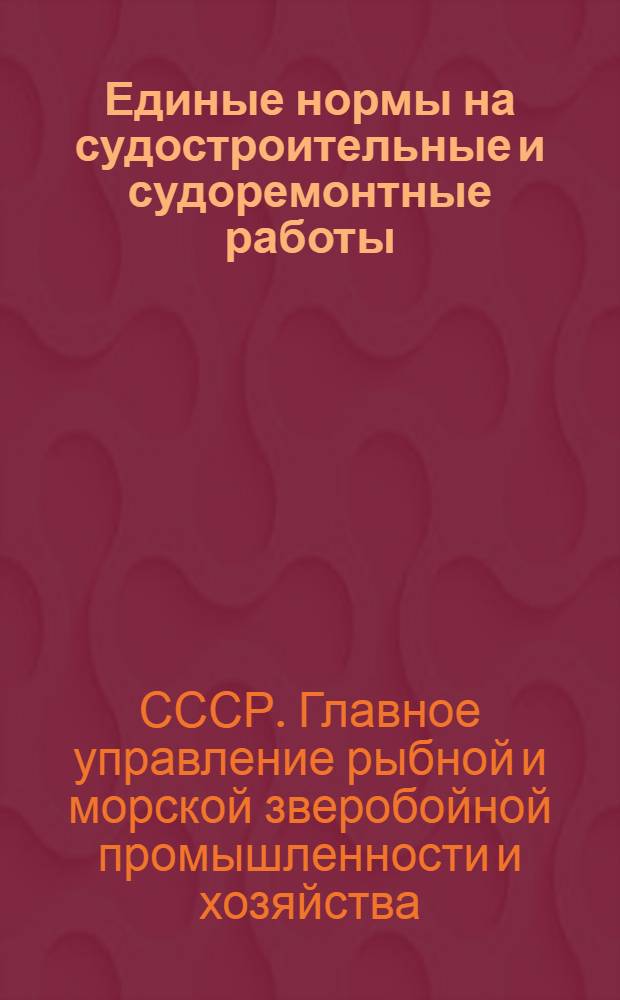 Единые нормы на судостроительные и судоремонтные работы : Медницко-трубопроводные и кровельно-жестяные работы