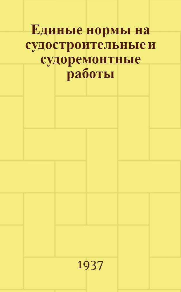 Единые нормы на судостроительные и судоремонтные работы : Транспортные работы : Прил. № 14 к приказу по Главрыбе НКПищепрома СССР № 317 от 28 февр. 1937 г