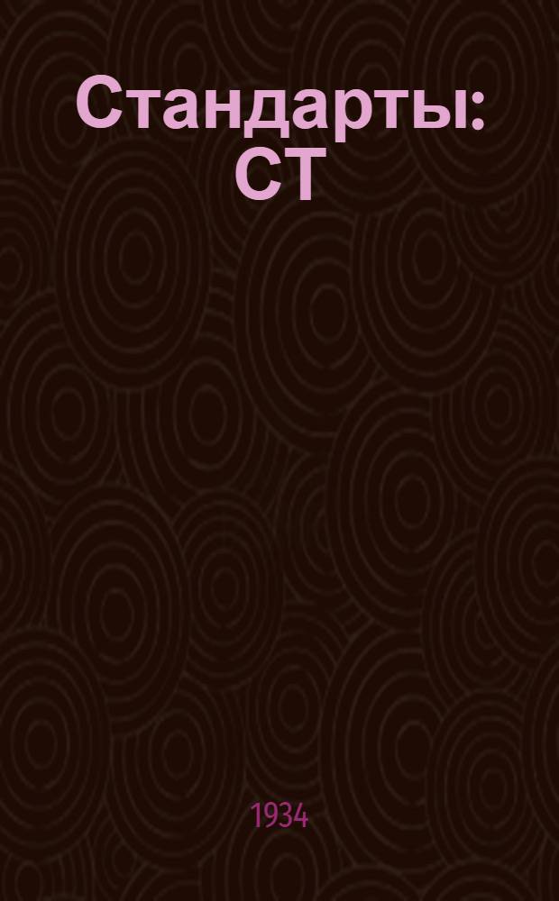 [Стандарты] : СТ/Главрезина. 18-0 1005