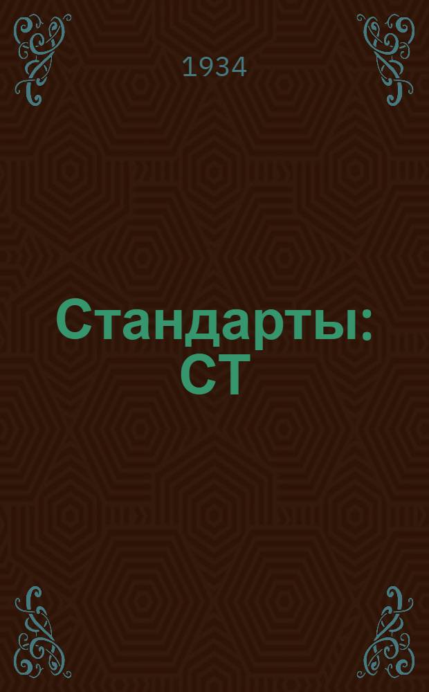 [Стандарты] : СТ/Главрезина. 18-0 1005 : Ремни плоские из слоев прорезиненной хлопчатобумажной ткани к вентиляторам тракторов и комбайнов
