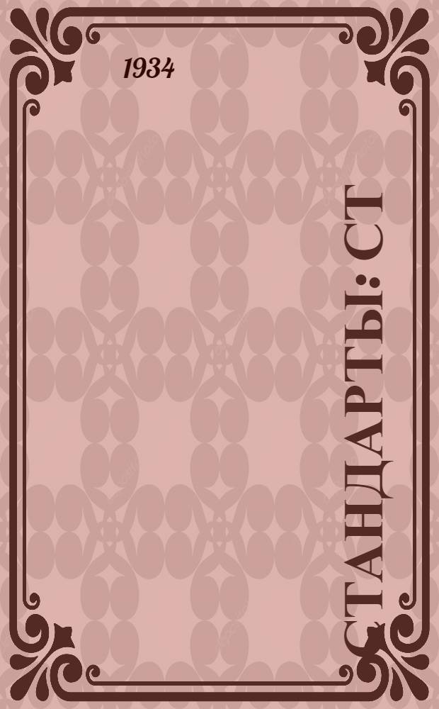 [Стандарты] : СТ/Главрезина. 18-0 1005 : Прокладка трубки горючего трактора Фордзон