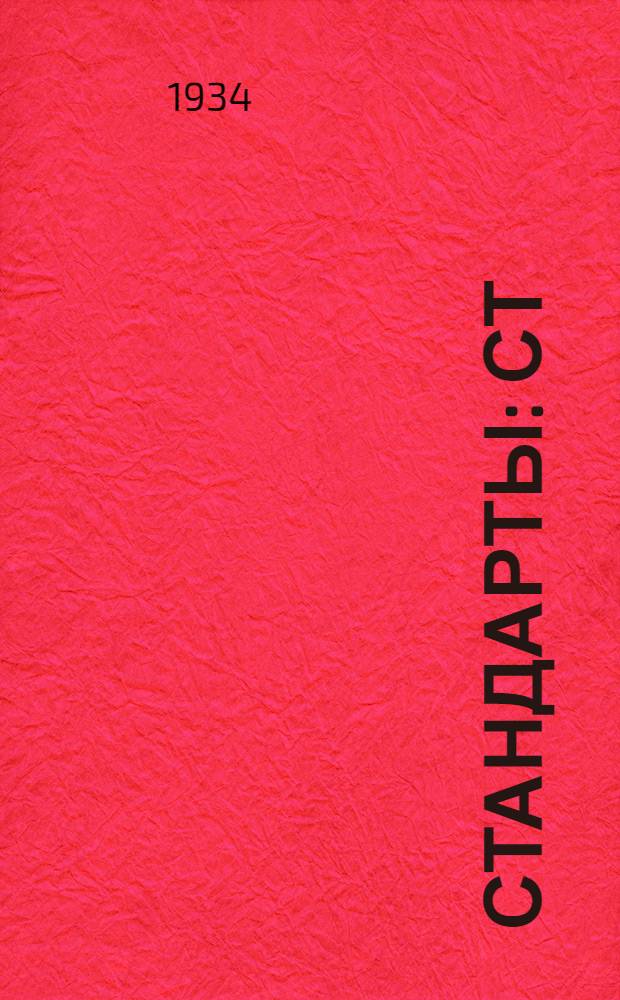 [Стандарты] : СТ/Главрезина. 18-0 1005 : Набивка сухая бумажная