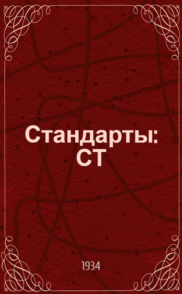 [Стандарты] : СТ/Главрезина. 18-0 1005 : Набивка пеньковая просаленная