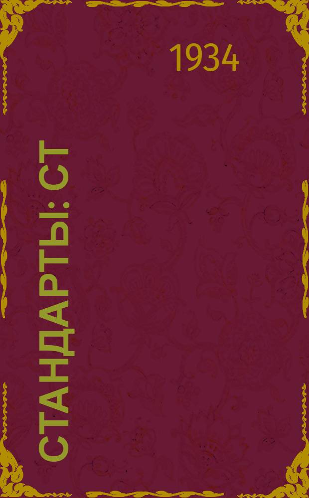 [Стандарты] : СТ/Главрезина. 18-0 1005 : Набивка асбестовая просаленная