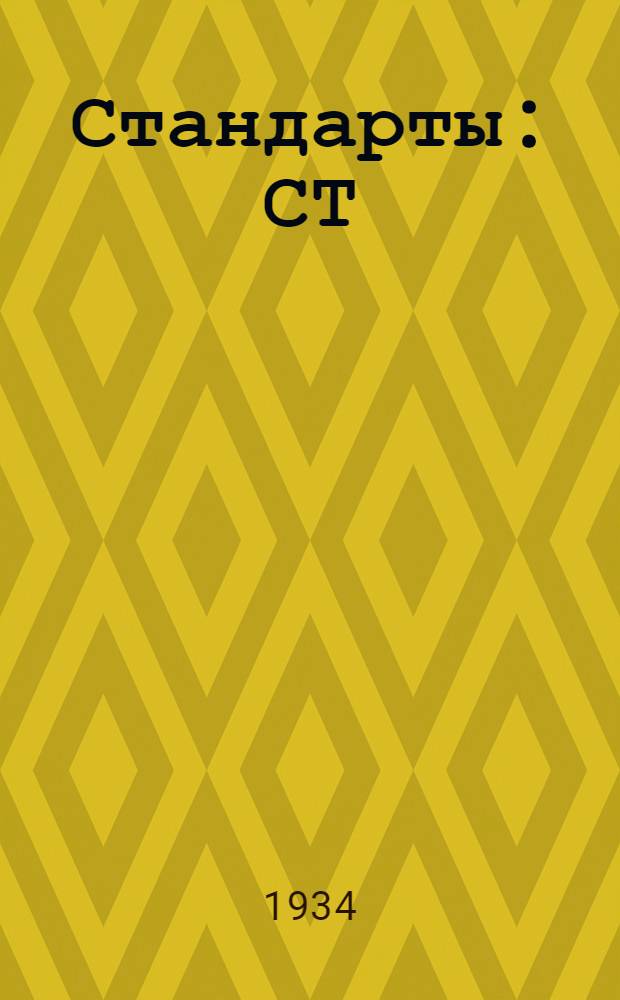 [Стандарты] : СТ/Главрезина. 18-0 1005 : Ткань фильтровальная Бельтинг "Н.П." для нефтяной промышленности