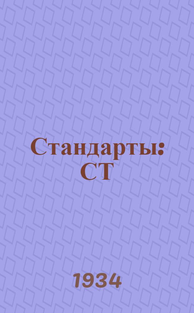 [Стандарты] : СТ/Главрезина. 18-0 1005 : Ткань автопнев