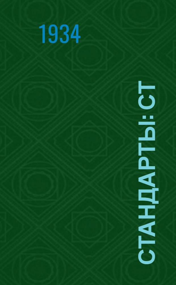 [Стандарты] : СТ/Главрезина. 18-0 1005 : Ткань "Кордпнев"