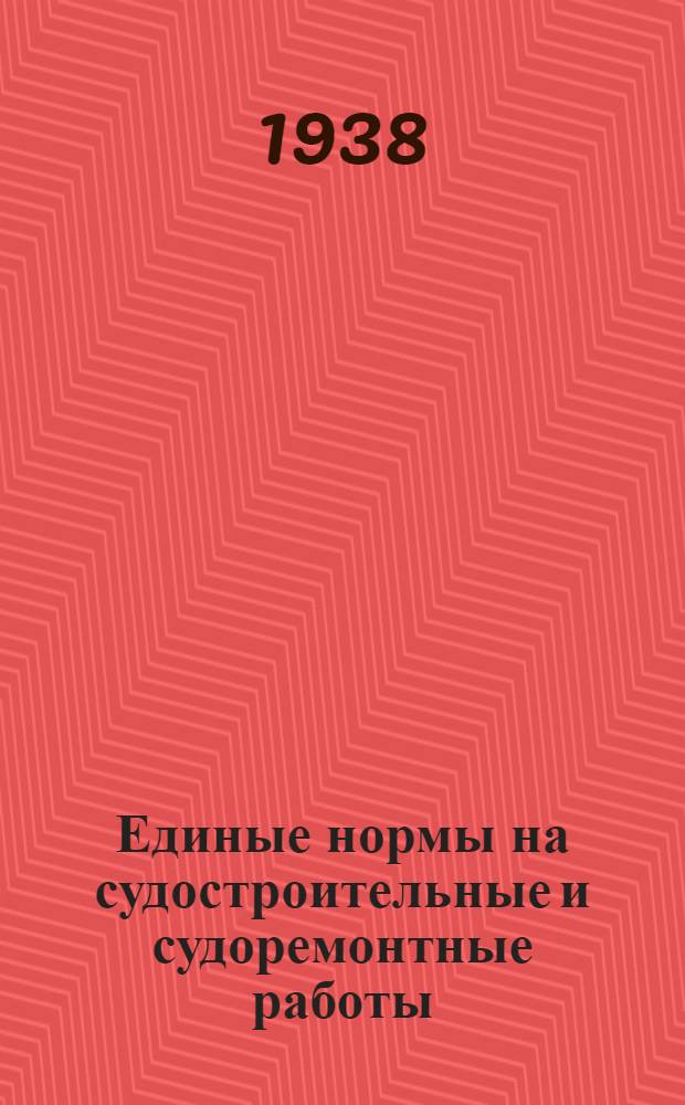 Единые нормы на судостроительные и судоремонтные работы : Прил. к приказу по Главрыбе Наркомпищепрома СССР № 317 от 28 февр. 1937 г. № 11 : Малярные и стекольные работы
