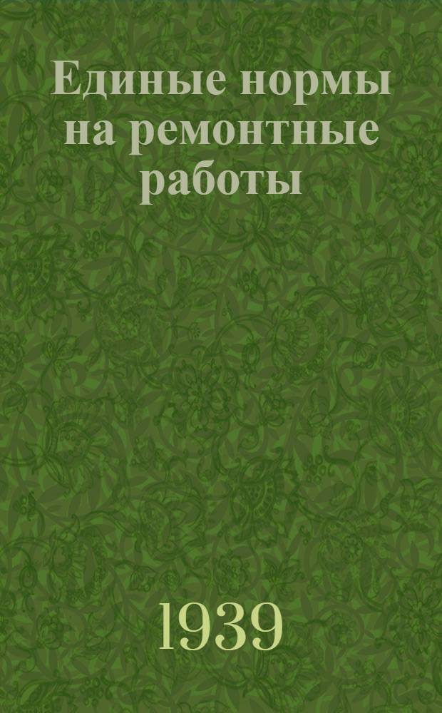 Единые нормы на ремонтные работы : Вып. 1-. Вып. 3 : Элементы слесарно-сверточных работ