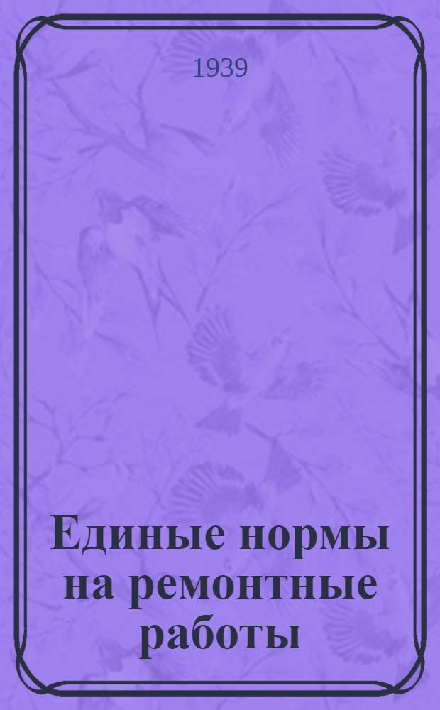 Единые нормы на ремонтные работы : Вып. 1-. Вып. 4 : Модельные, столярно-плотницкие, колесные и бондарные работы