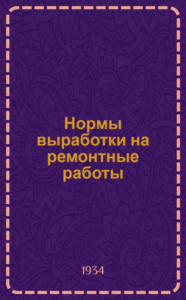 Нормы выработки на ремонтные работы : Справочник типовых норм для сахарных заводов ... Ч. 1-