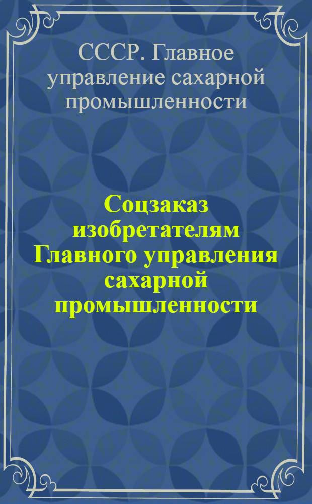 Соцзаказ изобретателям Главного управления сахарной промышленности : № 1-