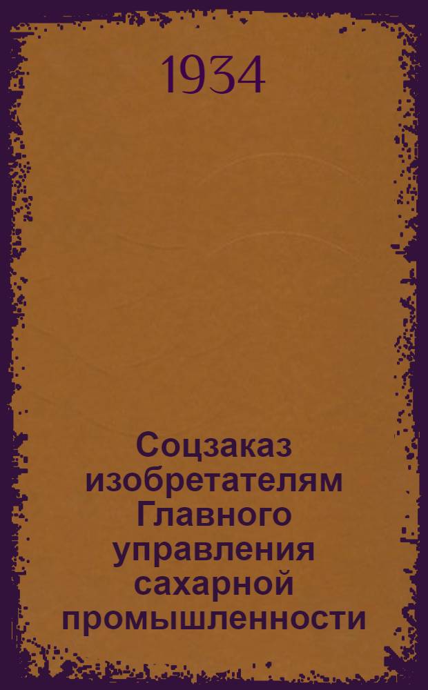 Соцзаказ изобретателям Главного управления сахарной промышленности : № 1-. № 5 : Повысить тепловой коэфициент полезного действия известково-обжигательных печей путем использования теплоты отходящего печного газа