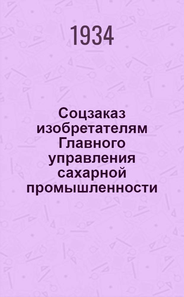 Соцзаказ изобретателям Главного управления сахарной промышленности : № 1-. № 9 : Разработать конструкцию механического непрерывно-действующего отстойника для очистки тренспортевно-моечных вод сахзавода с устройством для удаления из него грязи