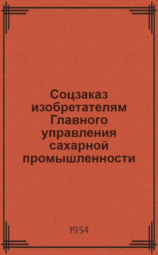 Соцзаказ изобретателям Главного управления сахарной промышленности : № 1-. № 12 : Перевод известково-обжигательных печей на местное топливо