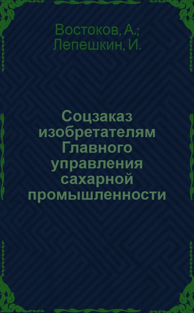 Соцзаказ изобретателям Главного управления сахарной промышленности : № 1-. № 14 : Механизация погрузки свеклы в железнодорожные вагоны