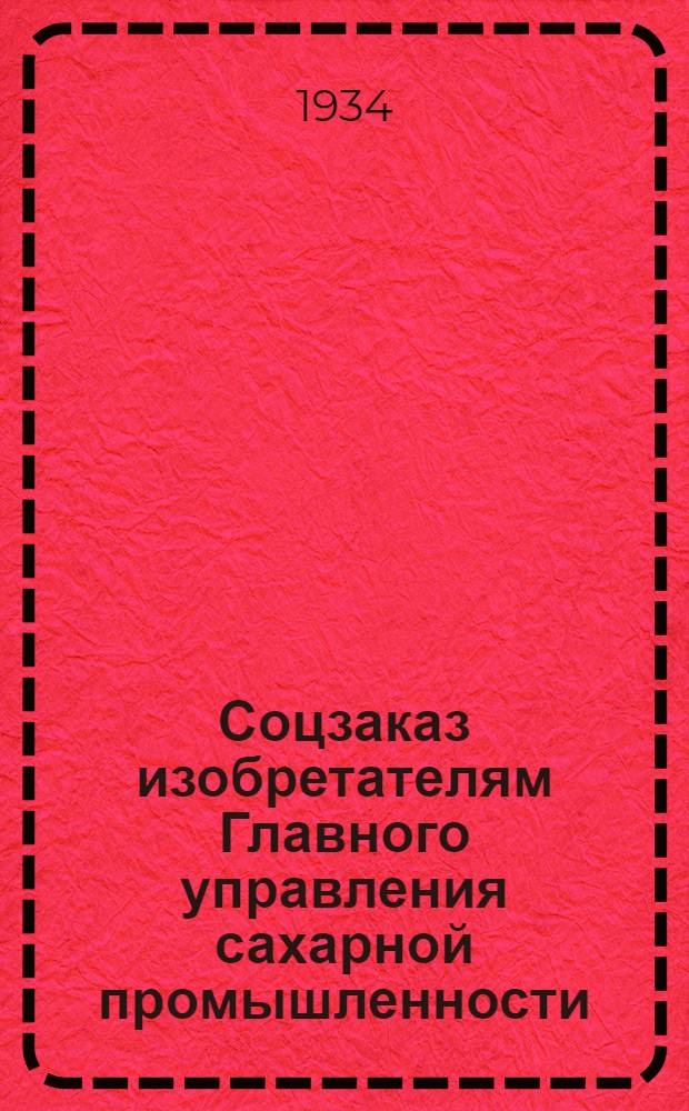 Соцзаказ изобретателям Главного управления сахарной промышленности : № 1-. № 20 : Устройство для загрузки известняка и топлива