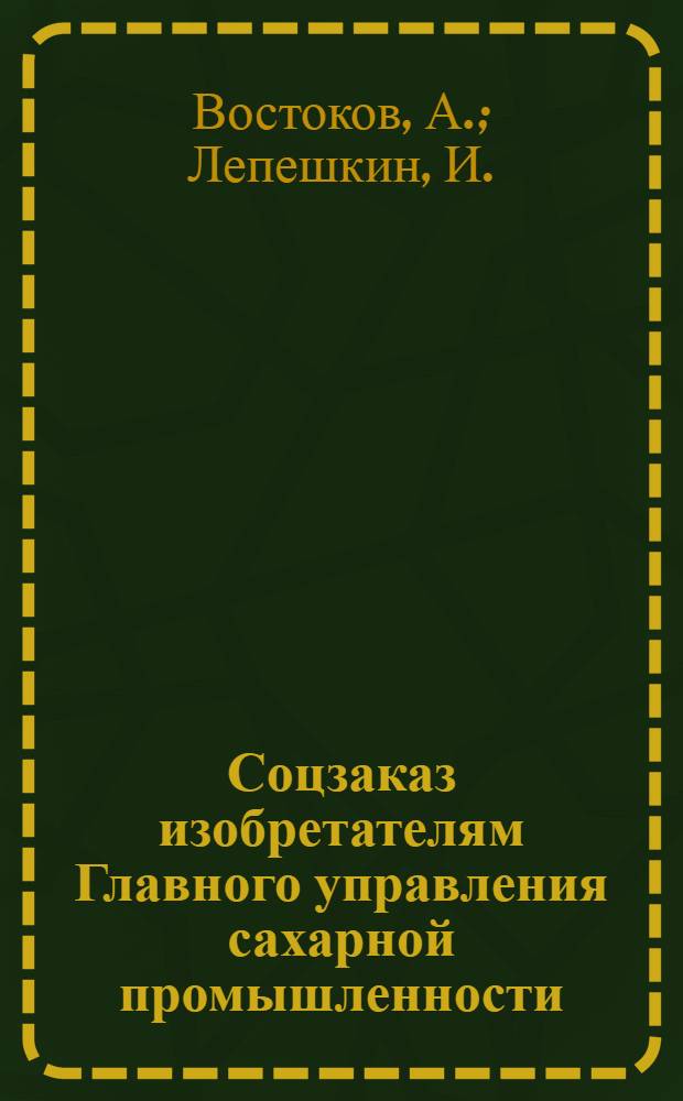 Соцзаказ изобретателям Главного управления сахарной промышленности : № 1-. № 22 : Переработка сушеной свеклы на сахар