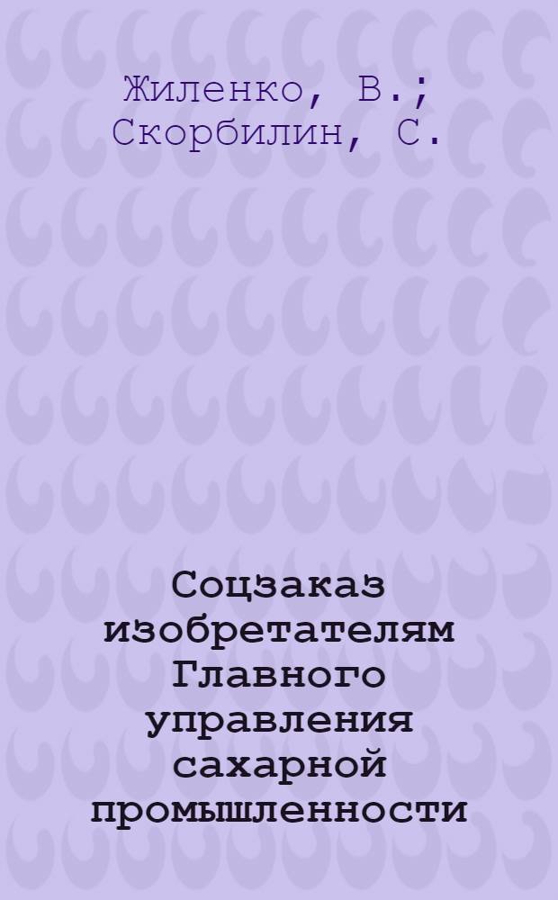 Соцзаказ изобретателям Главного управления сахарной промышленности : № 1-. № 35-37 : Автоматические регуляторы и регистраторы