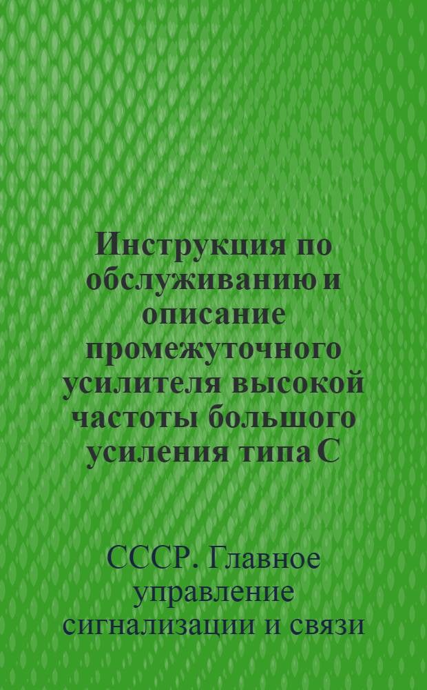 Инструкция по обслуживанию и описание промежуточного усилителя высокой частоты большого усиления типа С