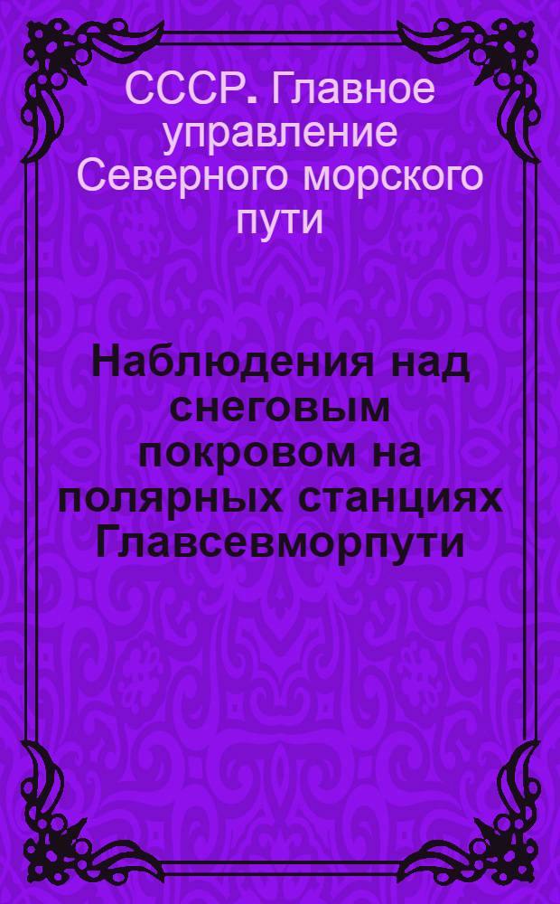 Наблюдения над снеговым покровом на полярных станциях Главсевморпути : Зимовки 1932/33-1936/37