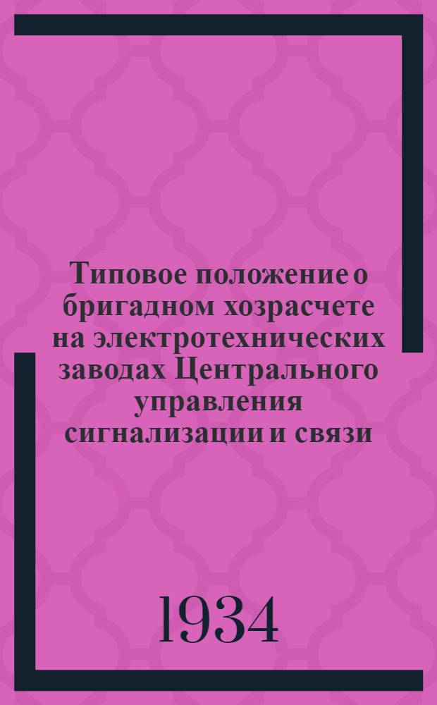 Типовое положение о бригадном хозрасчете на электротехнических заводах Центрального управления сигнализации и связи ...