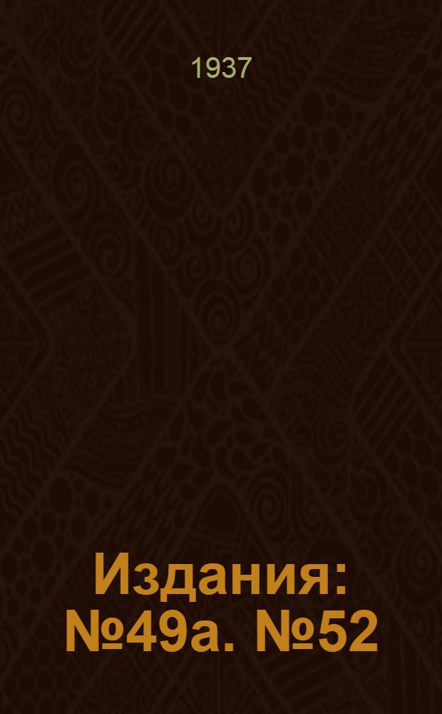 [Издания] : № 49а. № 52 : Семнадцатирядная льняная конная сеялка ЛК-1