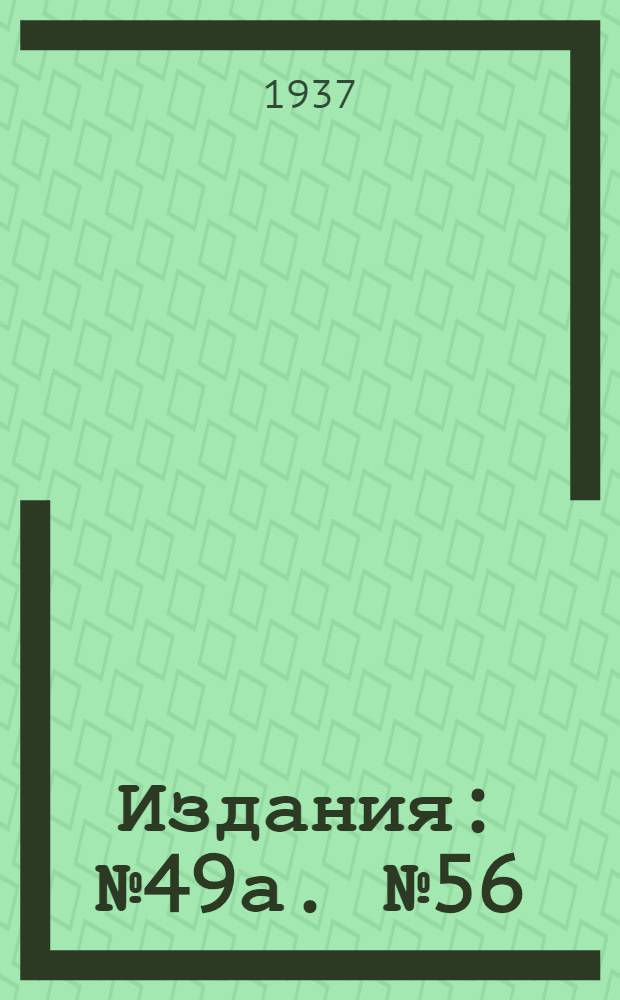 [Издания] : № 49а. № 56 : Тракторная шестирядная свекловичная сеялка