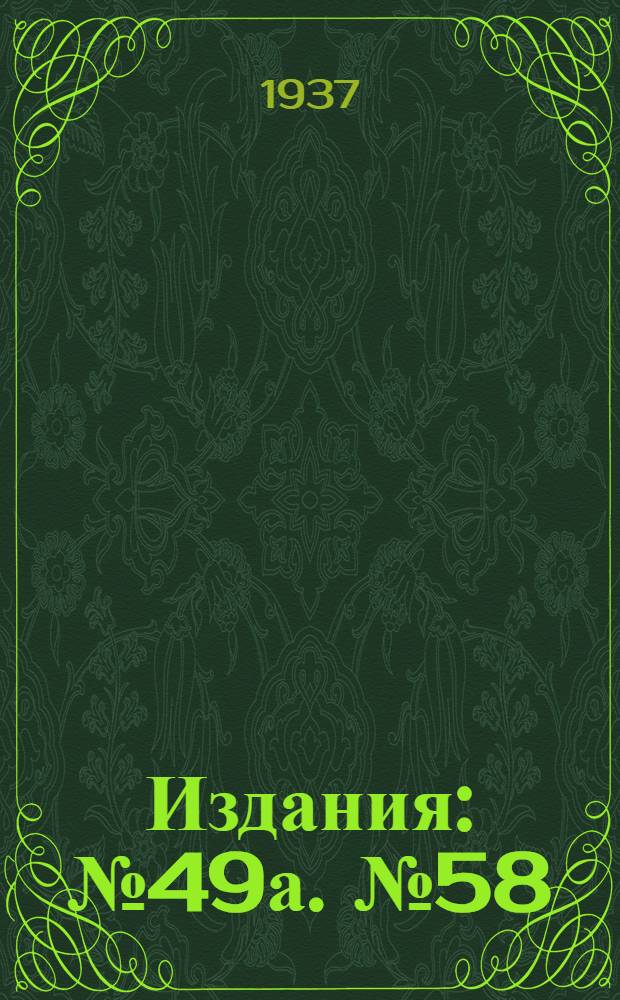 [Издания] : № 49а. № 58 : Конная двенадцатирядная зерноовощная сеялка ОКДС-12