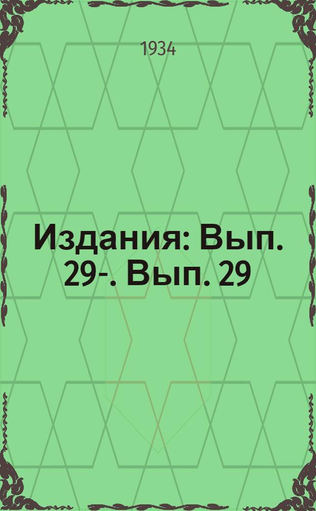 [Издания] : Вып. 29-. Вып. 29 : Высеивающие цепи туковых разбросных сеялок