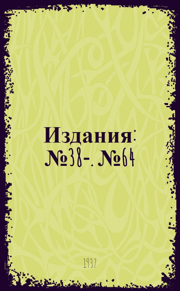 [Издания] : № 38-. № 64 : Тракторная двенадцатирядная свекловично-комбинированная шарнирная сеялка