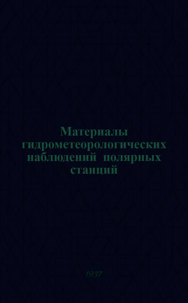Материалы гидрометеорологических наблюдений полярных станций : Т. 1-2. Т. 1 Вып. 1-12