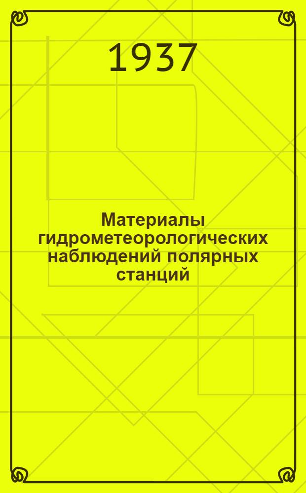 Материалы гидрометеорологических наблюдений полярных станций : Т. 1-2. Т. 2 Вып. 1-2