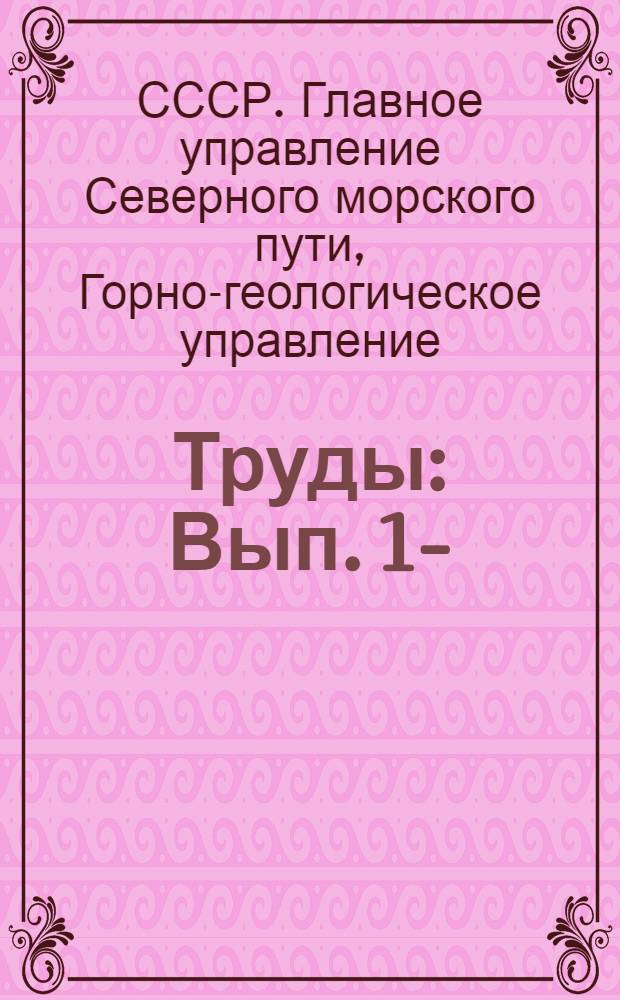 Труды : Вып. 1-