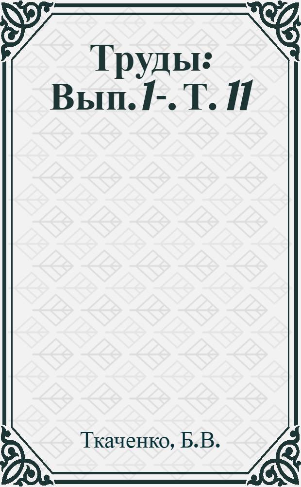Труды : Вып. 1-. Т. 11 : Геология и полезные ископаемые центральной части Тунгусского бассейна