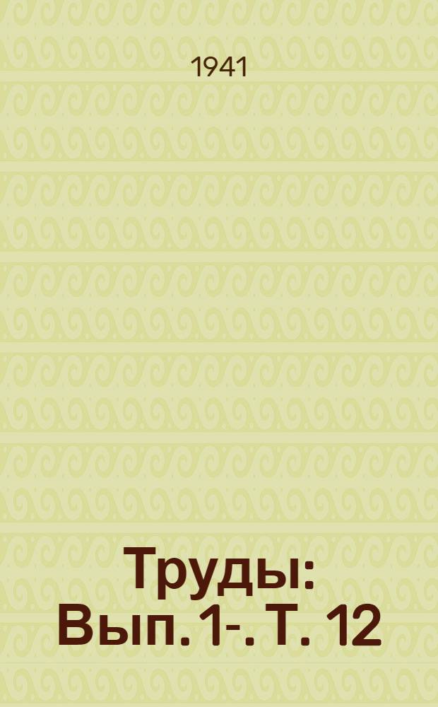 Труды : Вып. 1-. Т. 12 : Геология и полезные ископаемые северо-западной части Таймырского полуострова