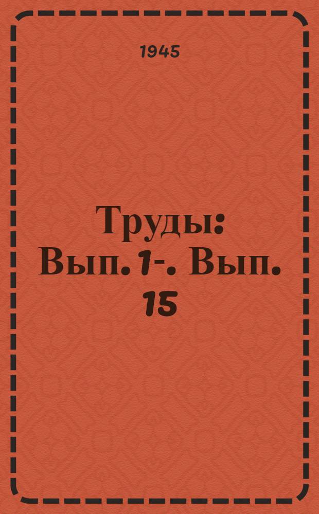 Труды : Вып. 1-. Вып. 15 : Полярный Урал и его взаимоотношения с другими складчатыми областями