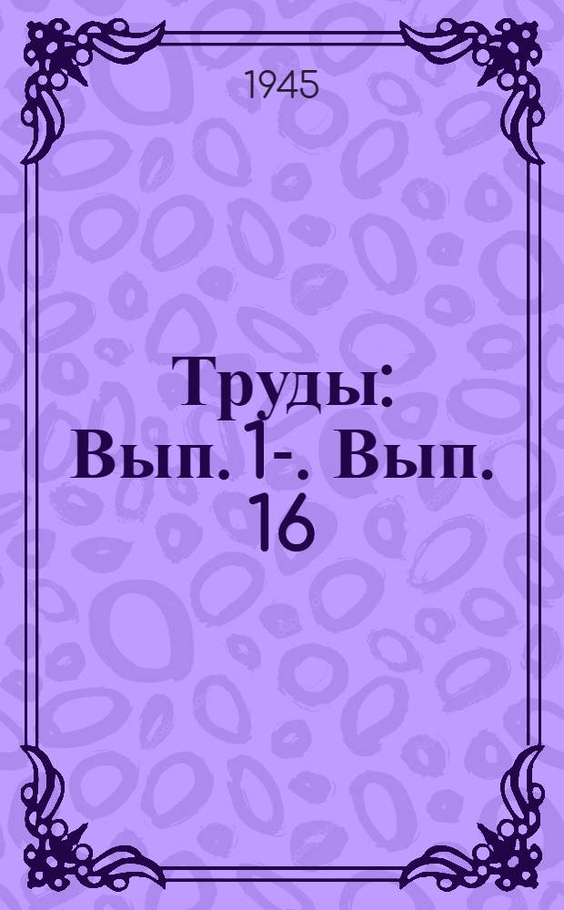Труды : Вып. 1-. Вып. 16 : Новые данные о геологическом строении бассейна р. Пясины. Четвертичные отложения и геоморфология района Усть-Енисейского порта. Основные итоги маршрутных геологических исследований по левым притокам Енисея - Пелятке, Яре и Танаме. К стратиграфии четвертичных отложений в бассейнах рек Мессо, Пури Таз
