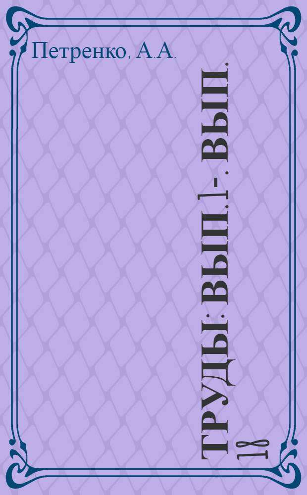 Труды : Вып. 1-. Вып. 18 : Геологическое строение западной окраины Новой Земли между Русской Гаванью и губой Архангельской