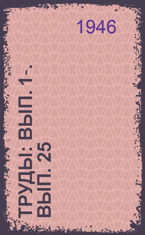 Труды : Вып. 1-. Вып. 25 : Петрография кислых интрузий Чукотского округа и их металлоносность