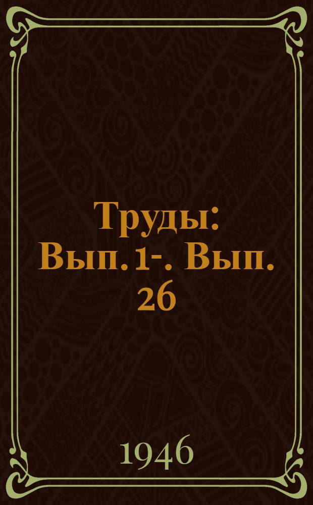 Труды : Вып. 1-. Вып. 26 : Брахиоподы нижнего карбона и нижней перми Западного Таймыра