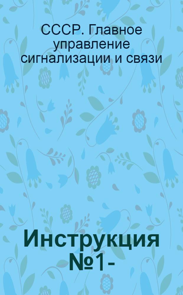 Инструкция № 1-