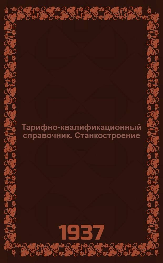 Тарифно-квалификационный справочник. Станкостроение