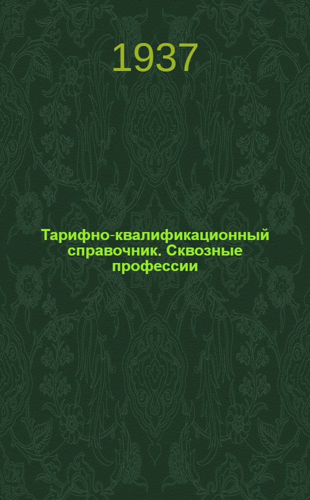 Тарифно-квалификационный справочник. Сквозные профессии