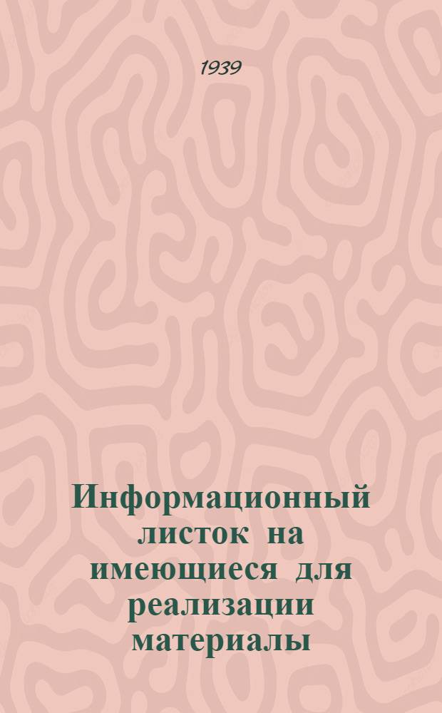 Информационный листок на имеющиеся для реализации материалы