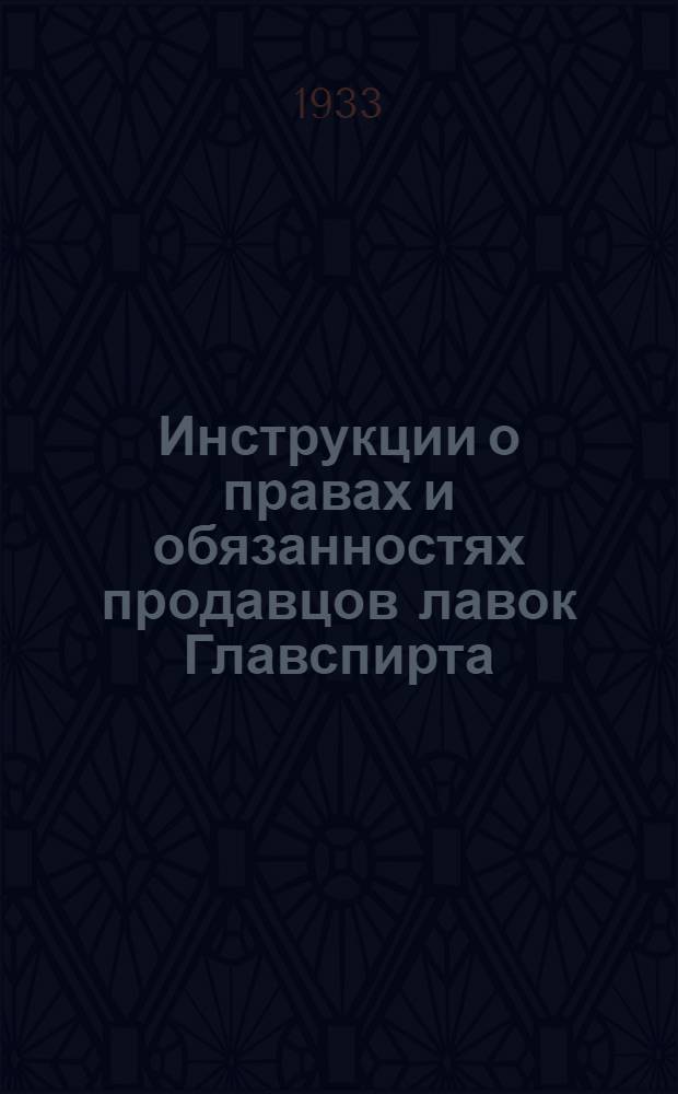 Инструкции о правах и обязанностях продавцов лавок Главспирта