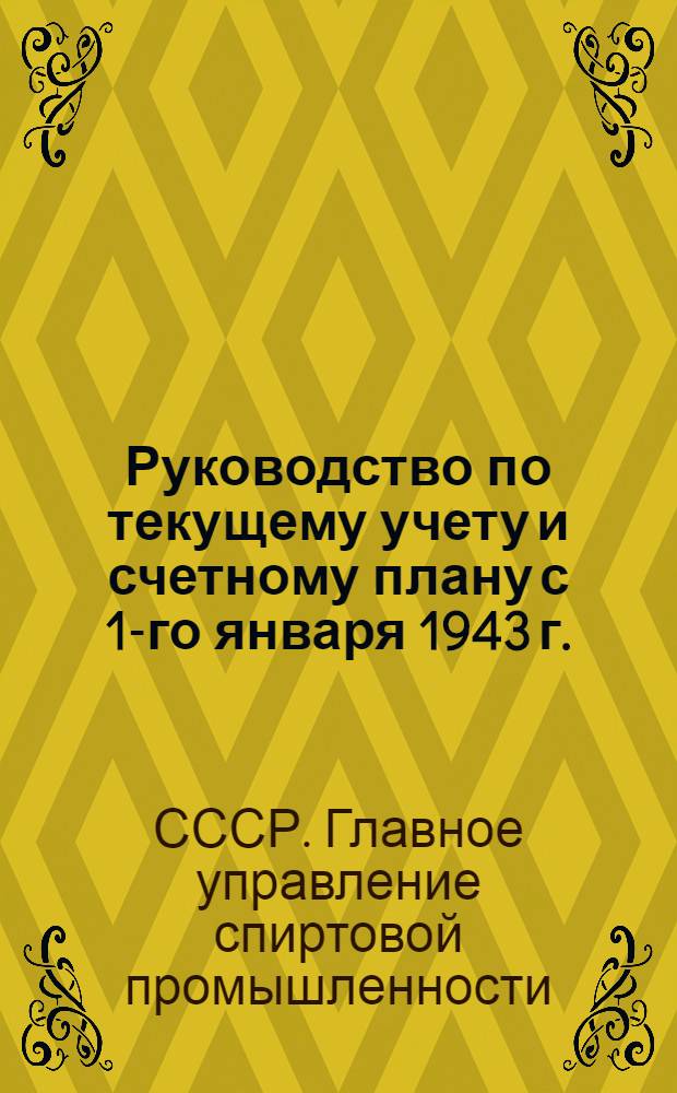 Руководство по текущему учету и счетному плану с 1-го января 1943 г.