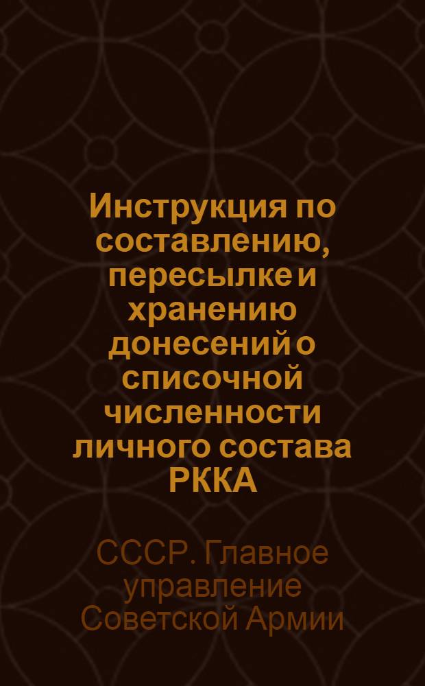 Инструкция по составлению, пересылке и хранению донесений о списочной численности личного состава РККА