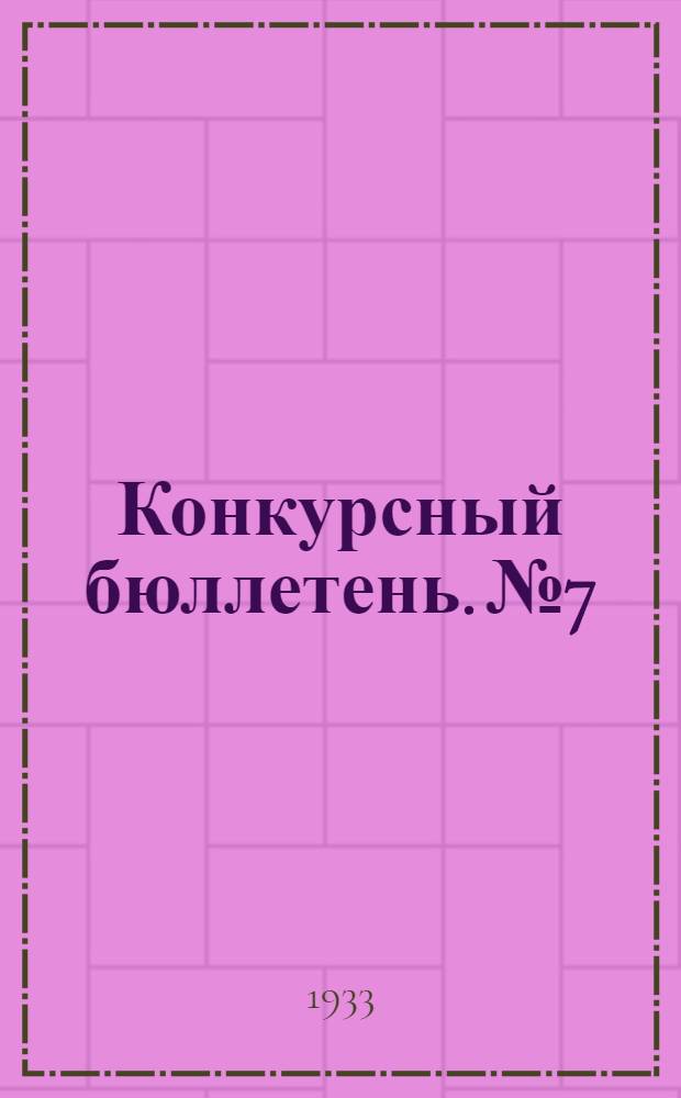 Конкурсный бюллетень. № 7 : Декабрь
